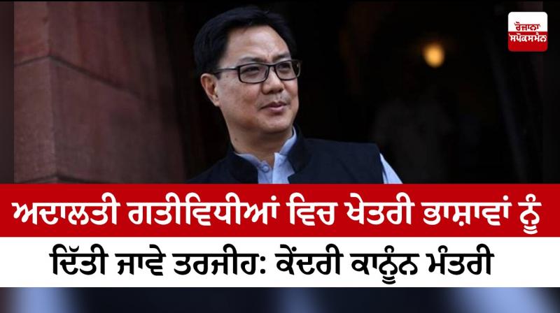 Prioritise regional languages in court activities: Law Minister Kiren Rijiju Prioritise regional languages in court activities: Law Minister Kiren Rijiju