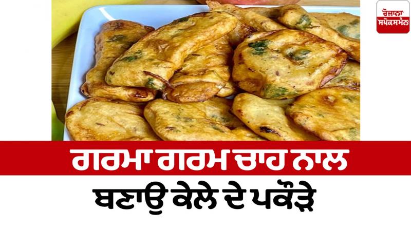 Make banana Pakora with hot tea Make banana Pakora with hot tea