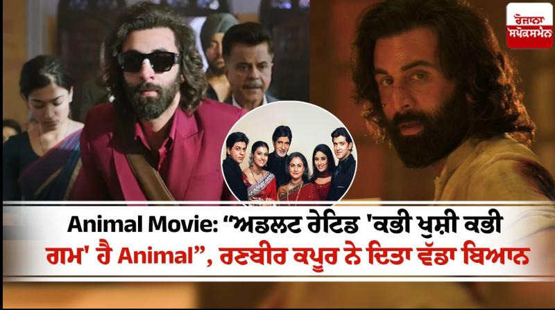 Animal Movie Ranbir Kapoor says it is adult rated Kabhi Khushi Kabhi Gham