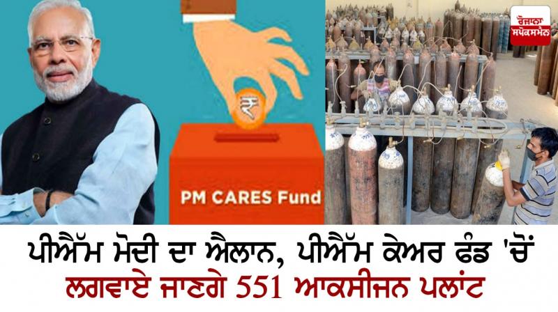 551 oxygen generation plants to be installed in govt hospitals through PM Cares Fund 