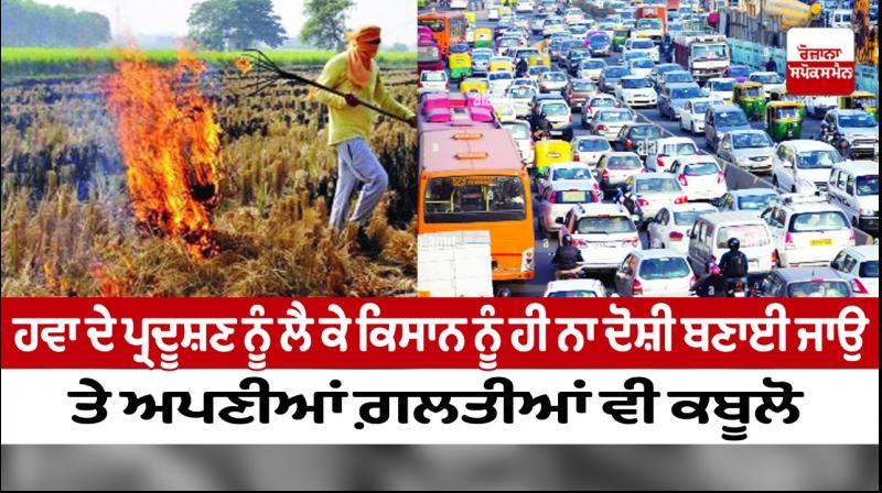 Don't blame farmer only for air pollution Don't blame farmer only for air pollution