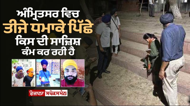 Whose conspiracy is working behind the third blast in Amritsar?