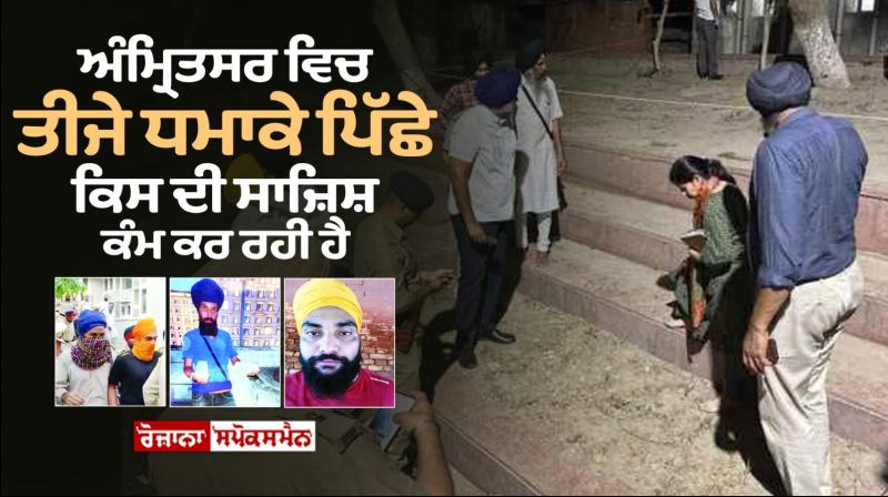 Whose conspiracy is working behind the third blast in Amritsar? Whose conspiracy is working behind the third blast in Amritsar?