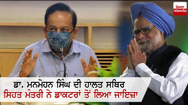 Dr. Manmohan Singh's health stable: Dr. Harsh Vardhan Dr. Manmohan Singh's health stable: Dr. Harsh Vardhan