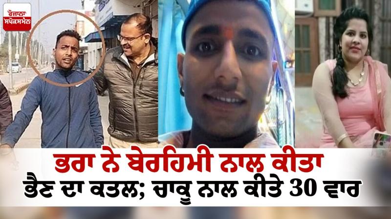 Brother Stabs Sister To Death in Ambala Brother Stabs Sister To Death in Ambala