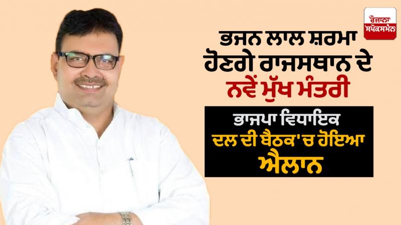 BJP leader Bhajanlal Sharma to be the new Chief Minister of Rajasthan BJP leader Bhajanlal Sharma to be the new Chief Minister of Rajasthan