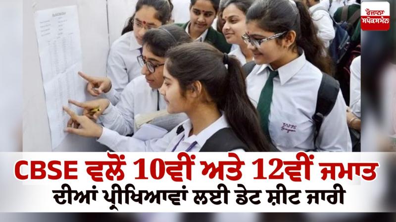 CBSE Date Sheet 2024 CBSE Date Sheet 2024