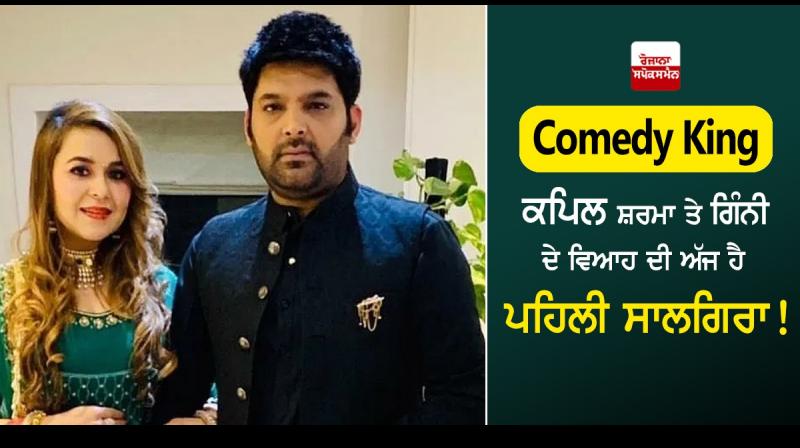 Kapil sharma wife ginni celebrate first anniversary with their lil angel Kapil sharma wife ginni celebrate first anniversary with their lil angel