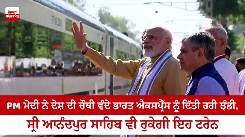 PM Modi gave the green flag to the country's fourth Vande Bharat Express