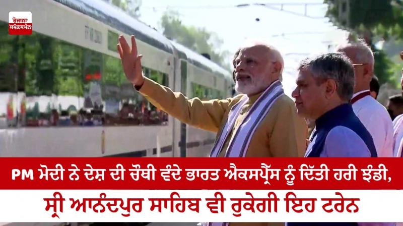 PM Modi gave the green flag to the country's fourth Vande Bharat Express PM Modi gave the green flag to the country's fourth Vande Bharat Express