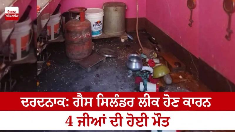 Tragic: 4 people died due to gas cylinder leakage Tragic: 4 people died due to gas cylinder leakage