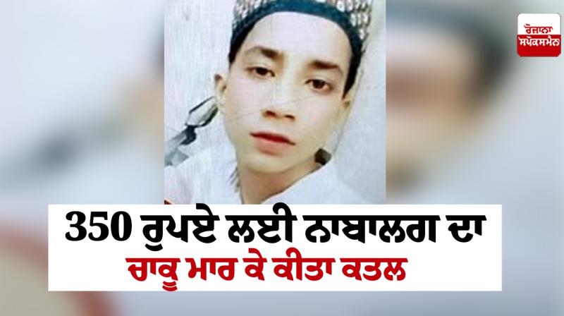 Delhi Murder news minor killed for 350 rupees