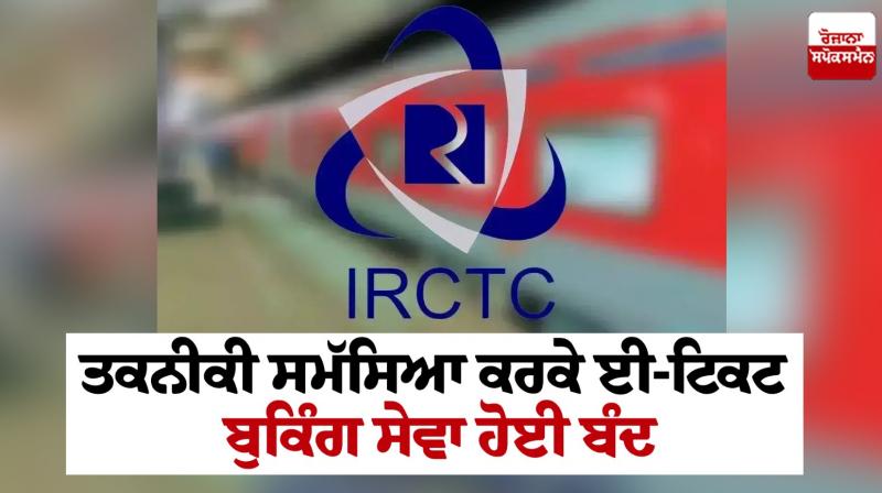 IRCTC App and Website Down Indian Railways News in P