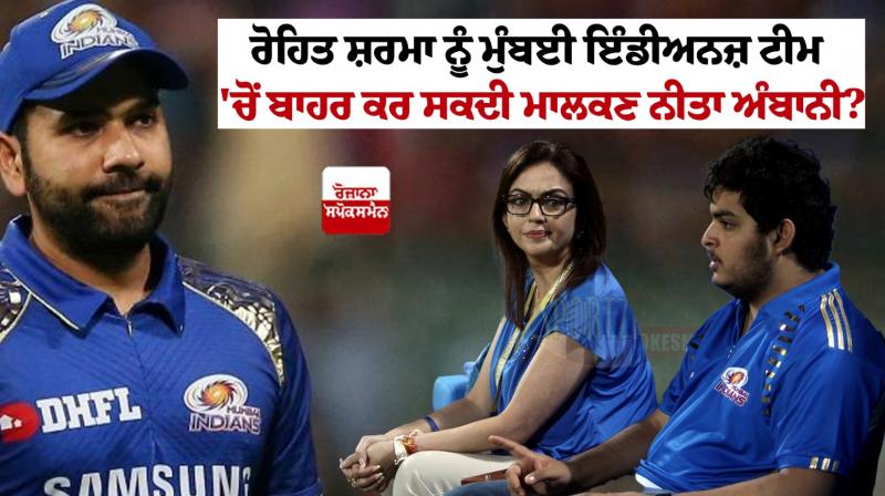 IPL 2024 Rohit Sharma Mumbai Indians news Can Nita Ambani take big decision IPL 2024 Rohit Sharma Mumbai Indians news Can Nita Ambani take big decision