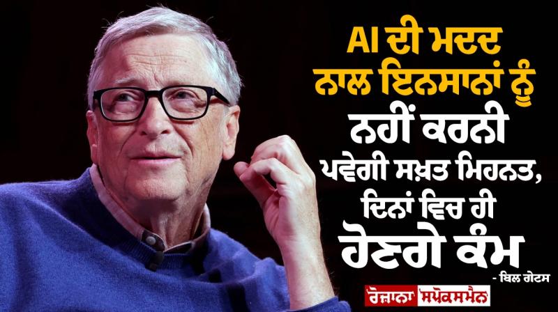 Bill Gates Said With the help of AI, humans will not have to do hard work Bill Gates Said With the help of AI, humans will not have to do hard work