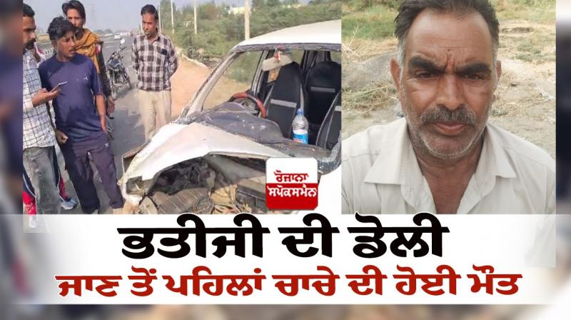 Punjab Abohar news Chacha Died before Bride wedding Punjab Abohar news Chacha Died before Bride wedding