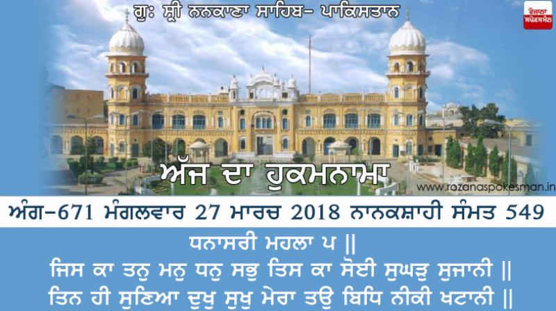 Ajj Da Hukamnama 27 March 2018