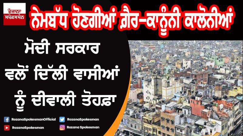 Union cabinet meeting : Unauthorised Delhi colonies will be regularised Union cabinet meeting : Unauthorised Delhi colonies will be regularised