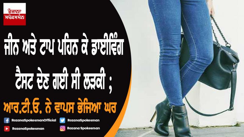 Chennai RTO Denied Driving test of woman is for wearing jeans Chennai RTO Denied Driving test of woman is for wearing jeans