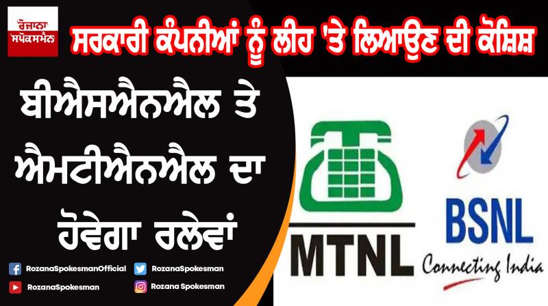 BSNL, MTNL to be merged