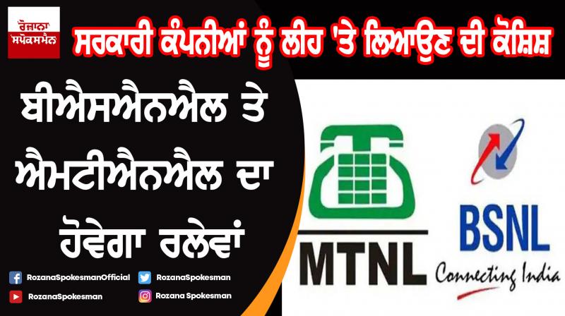 BSNL, MTNL to be merged BSNL, MTNL to be merged