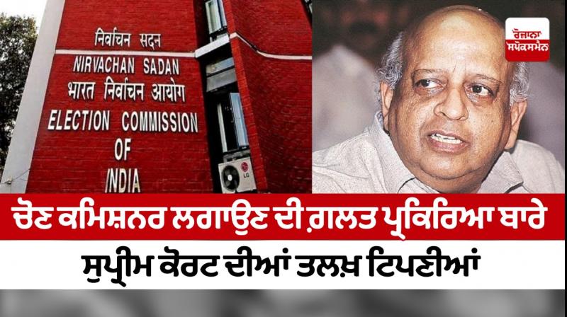 Supreme Court comments on the wrong process of appointing the Election Commissioner Supreme Court comments on the wrong process of appointing the Election Commissioner