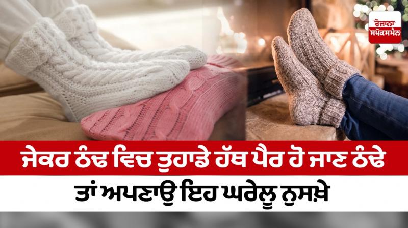 If your hands and feet get cold in the cold, then follow these home remedies If your hands and feet get cold in the cold, then follow these home remedies