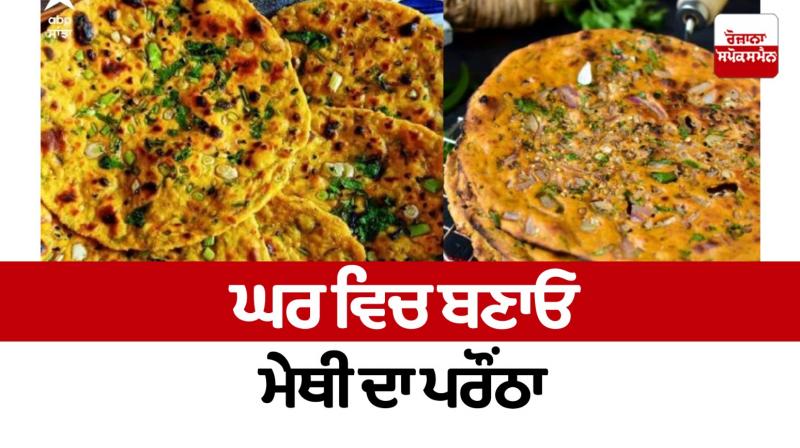 Methi Paratha Recipe News in punjabi Methi Paratha Recipe News in punjabi