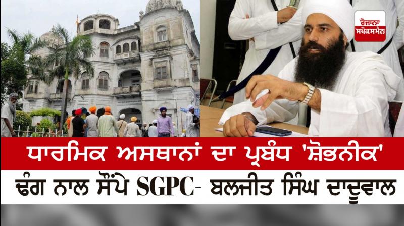 Hand over control of shrines gracefully: Baljit Singh Daduwal to SGPC