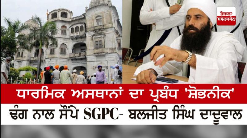 Hand over control of shrines gracefully: Baljit Singh Daduwal to SGPC Hand over control of shrines gracefully: Baljit Singh Daduwal to SGPC