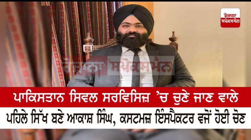 Akash Singh Khalsa Selected as Custom Inspector in pakistan