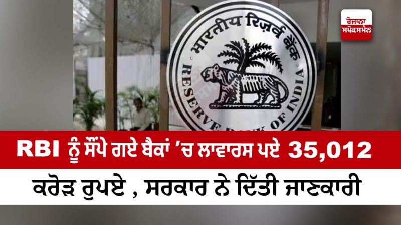 Unclaimed Deposits Of 35,012 Crore With Public Sector Banks Moved To RBI Unclaimed Deposits Of 35,012 Crore With Public Sector Banks Moved To RBI