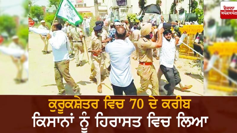 About 70 farmers detained in Kurukshetra About 70 farmers detained in Kurukshetra