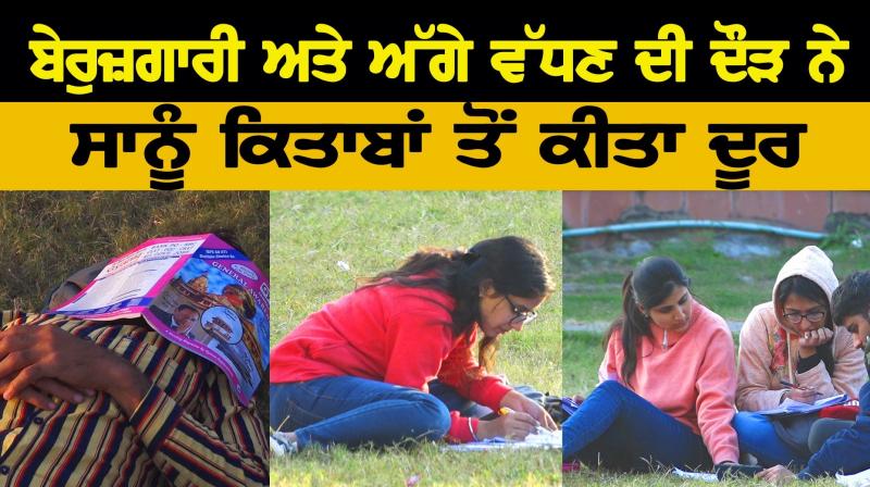 ਬੇਰੁਜ਼ਗਾਰੀ ਅਤੇ ਅੱਗੇ ਵੱਧਣ ਦੀ ਦੌੜ ਨੇ ਸਾਨੂੰ ਕਿਤਾਬਾਂ ਤੋਂ ਕੀਤਾ ਦੂਰ