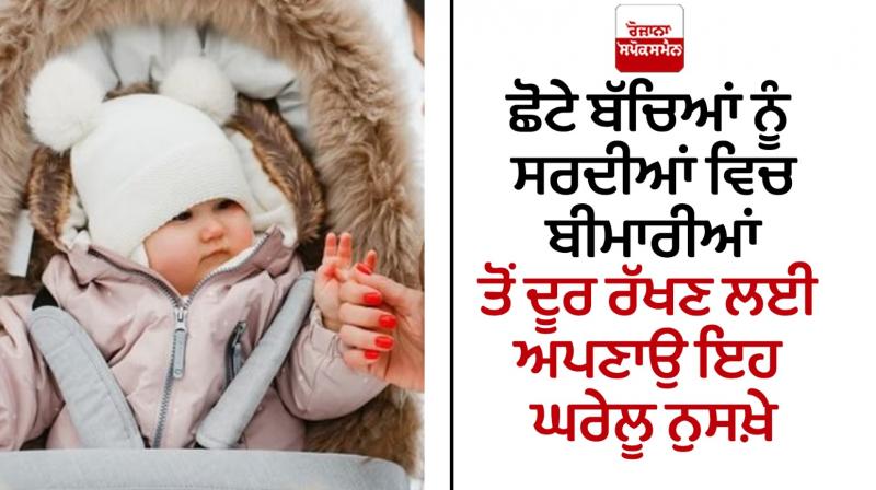 Home Remedies to keep children away from diseases in winter