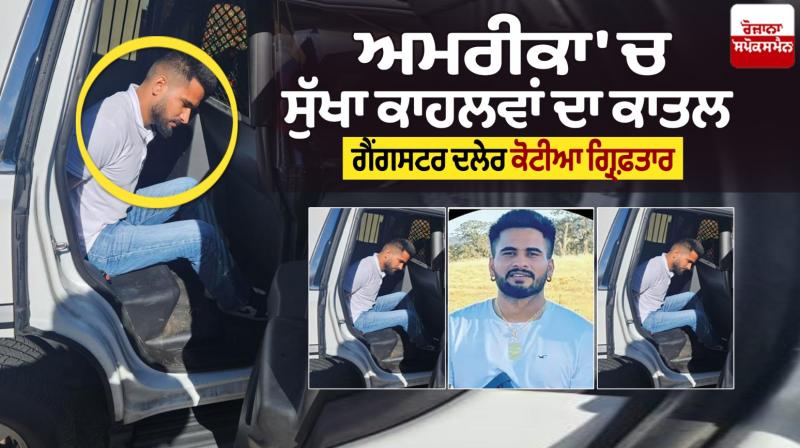 Gangster Daler Kotia arrested Gangster Daler Kotia arrested