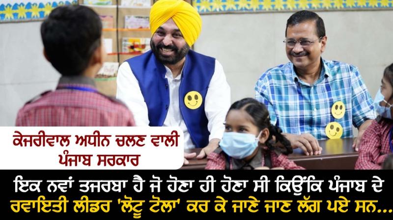 Punjab government under Kejriwal is a new experience which was bound to happen because .. Punjab government under Kejriwal is a new experience which was bound to happen because ..