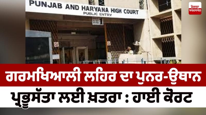 Punjab haryana high court News in punjabi Punjab haryana high court News in punjabi