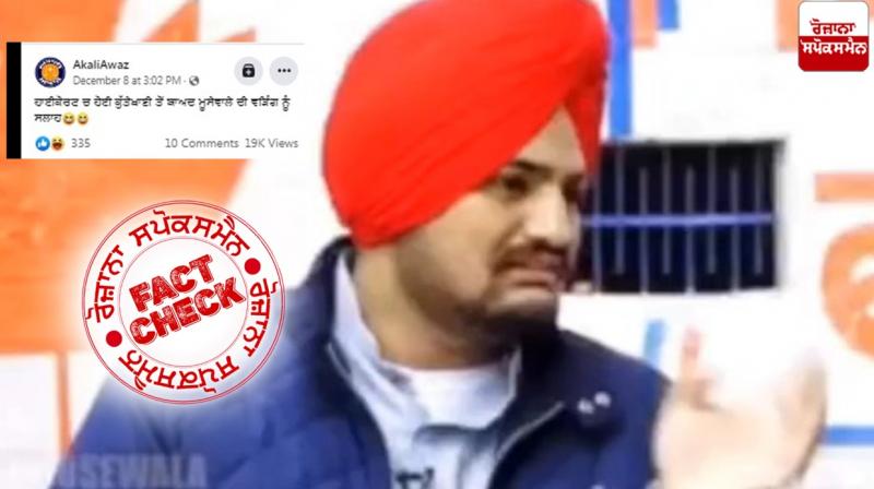 Fact Check Old video of Sidhu Moosewala Interview shared with fake claim Fact Check Old video of Sidhu Moosewala Interview shared with fake claim