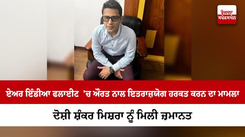 Air India urination case: Accused Shankar Mishra gets bail Air India urination case: Accused Shankar Mishra gets bail