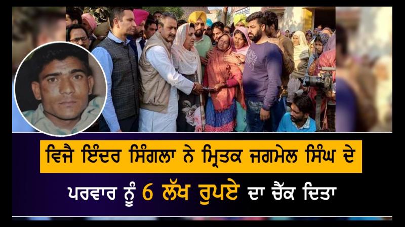 Vijay Inder Singla gives Rs 6 lakh check to Jagmeel Singh's family