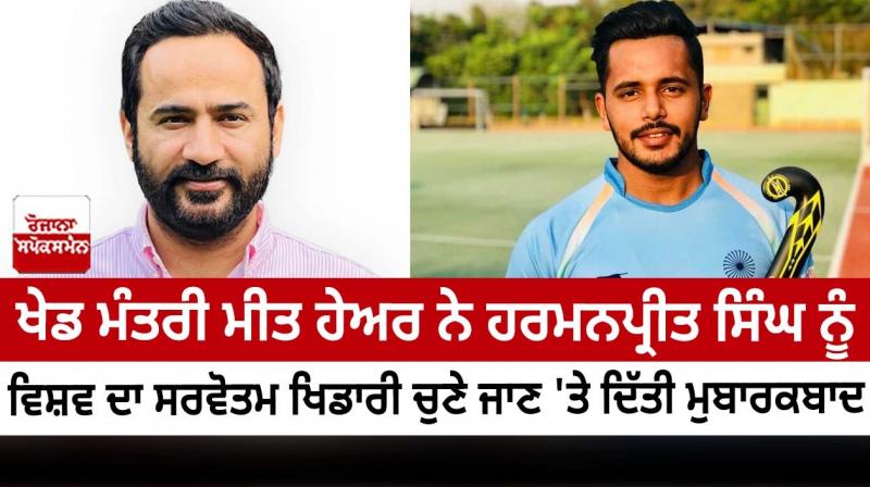 SPORTS MINISTER MEET HAYER HAILS HARMANPREET SINGH ON BEING SELECTED AS THE BEST HOCKEY PLAYER IN THE WORLD SPORTS MINISTER MEET HAYER HAILS HARMANPREET SINGH ON BEING SELECTED AS THE BEST HOCKEY PLAYER IN THE WORLD