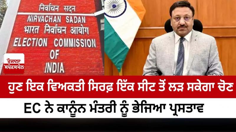 Now a person will be able to contest from only one seat, the EC sent the proposal to the Law Minister Now a person will be able to contest from only one seat, the EC sent the proposal to the Law Minister