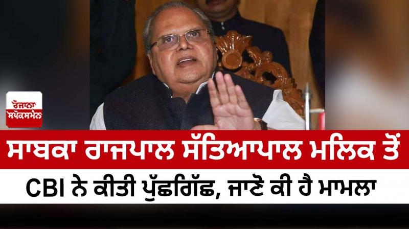 Former governor Satyapal Malik was questioned by CBI, know what is the matter