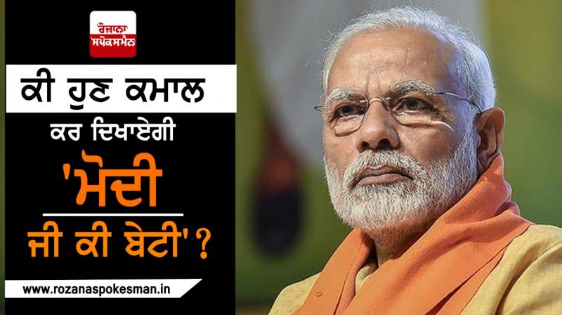 modi ji ki beti modi ji ki beti