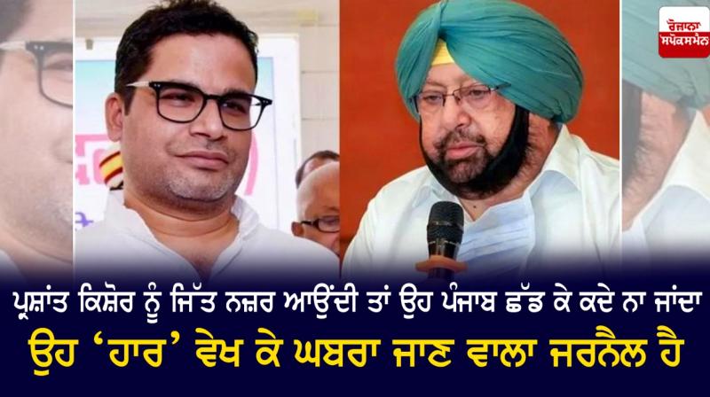 Prashant Kishor and Captain Amarinder Singh Prashant Kishor and Captain Amarinder Singh