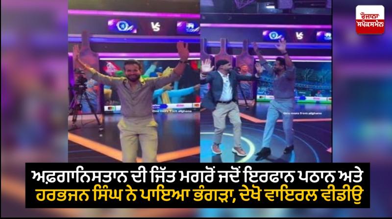 Irfan Pathan, Harbhajan Singh burn the dance floor after Afghanistan beat Sri Lanka Irfan Pathan, Harbhajan Singh burn the dance floor after Afghanistan beat Sri Lanka