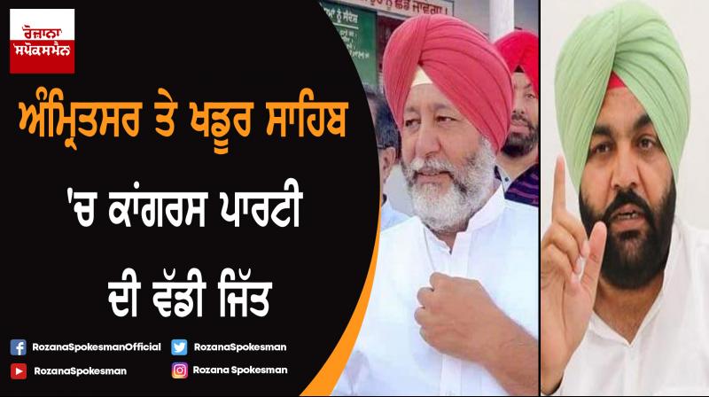 Congress won Amritsar and Khadur Sahib lok sabha seats Congress won Amritsar and Khadur Sahib lok sabha seats