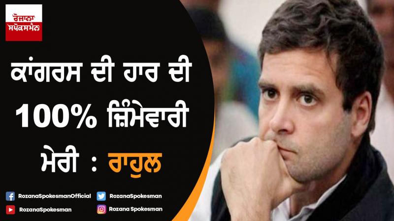 Rahul Gandhi concedes defeat, congratulates PM Modi, Smriti Irani