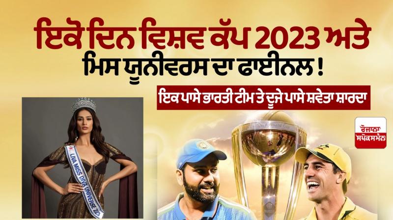 ICC World Cup 2023 Final, IND vs AUS Miss Universe 2023 Final, Shweta Sharda news